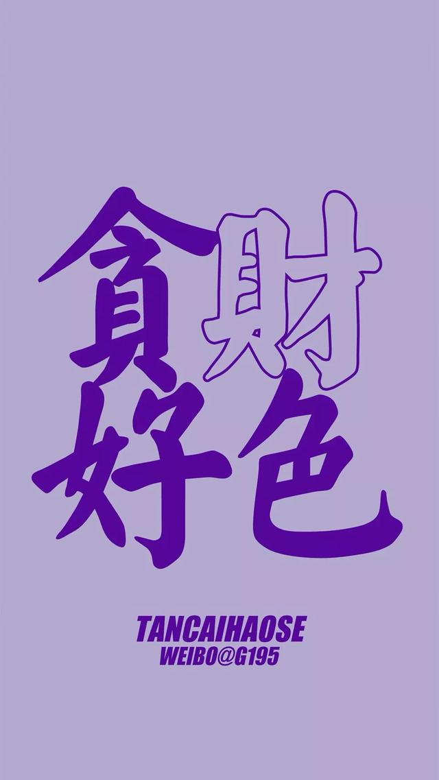壁纸|早睡早起 贪财好色 到此为止