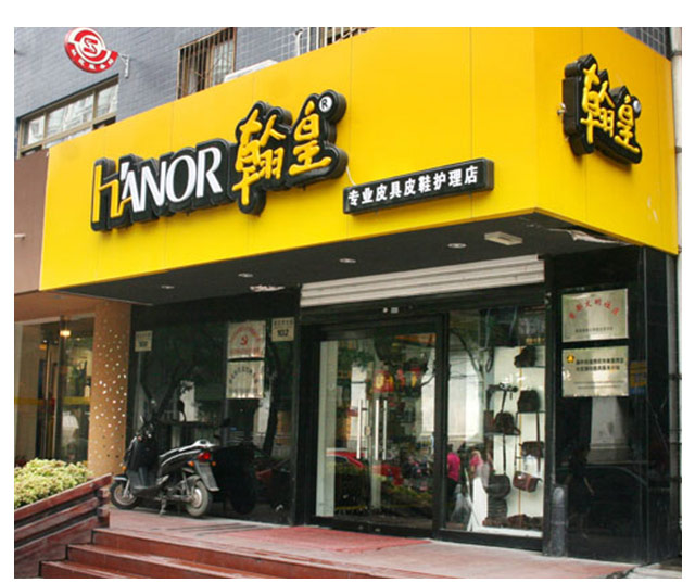 北京翰皇伟业旗下擦鞋店特许连锁品牌hanor翰皇