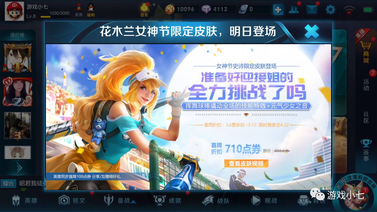 王者荣耀:青春决赛季首周710点券,3月6日更新后正式上架!