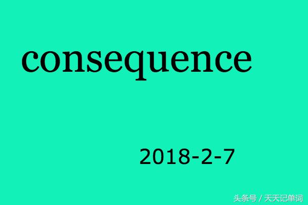 天天記單詞:consequence