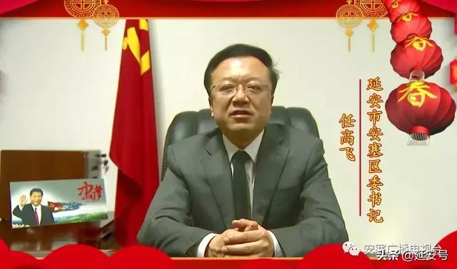 今日除夕!请查收,中共延安市安塞区委书记任高飞向全区人民拜年!