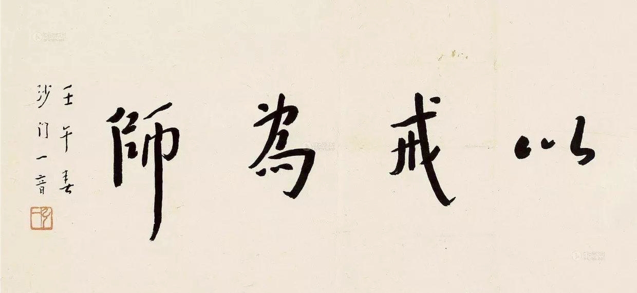 弘一法师书法:外形是瘦的,趣味是寂寞的