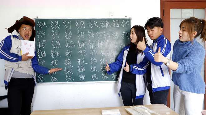 [图]挑战写带“钅”字旁的字，学渣一人竟赢了全班，老师都认输了