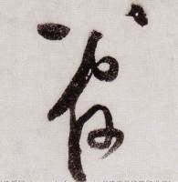 看不懂古人书法的优劣美丑？有规律可循，但很多人想不通！