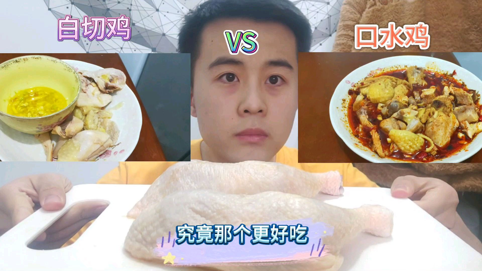 东北小伙自制白切鸡和口水鸡究竟那个更好吃呢?