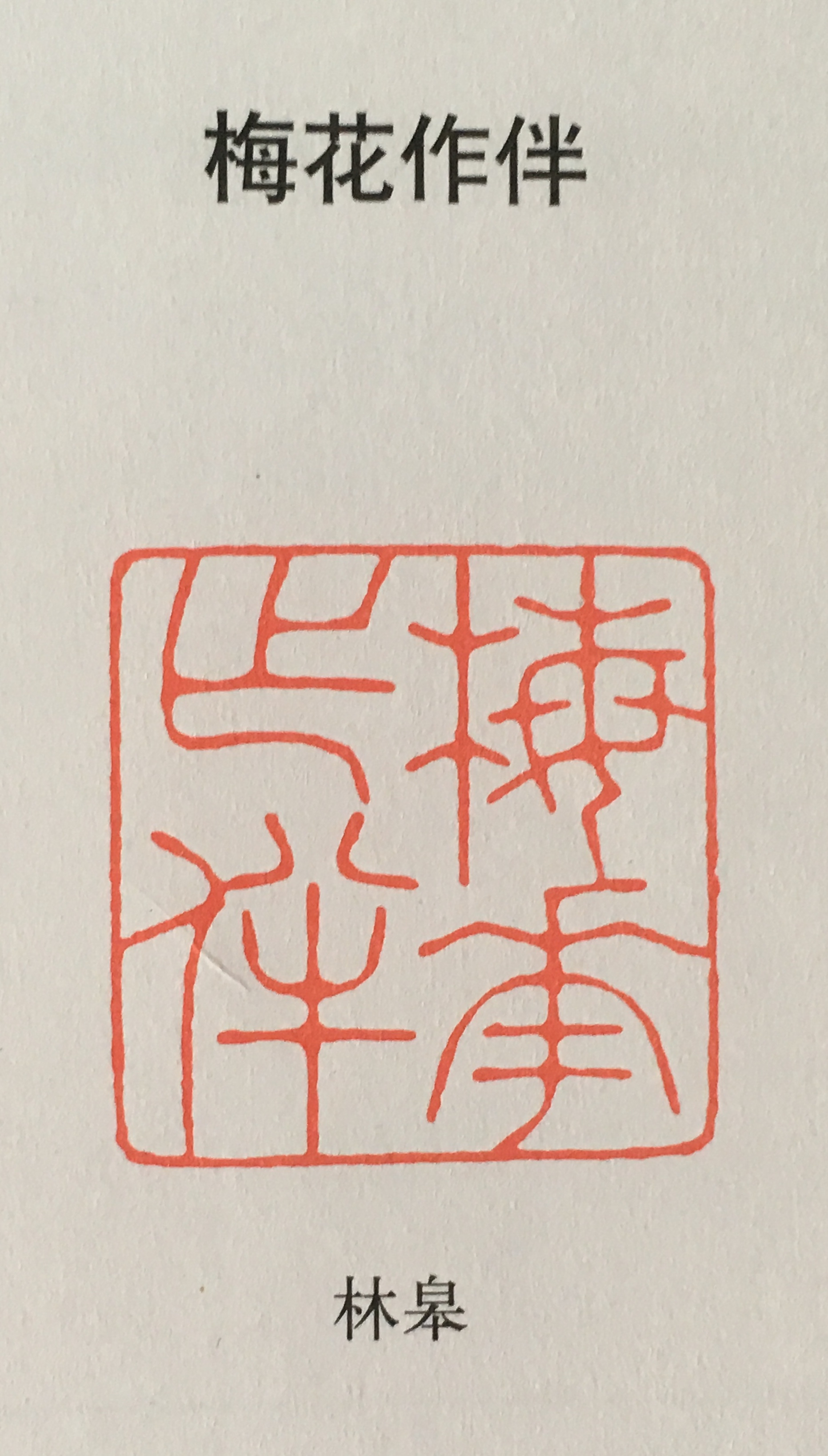 闲章闲谈——梅花作伴