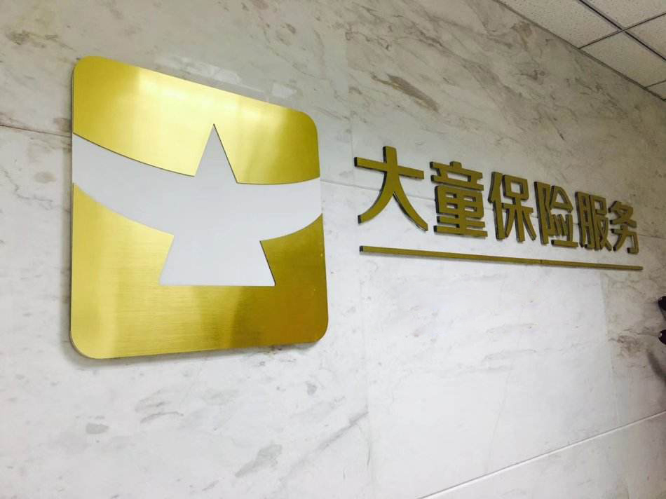 开假发票收服务费 大童保险遭监管警告处罚