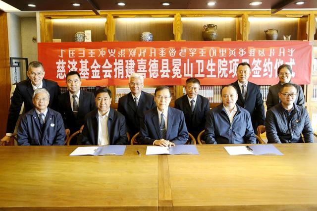 什邡市牵线慈济慈善事业基金会捐建喜德县冕山卫生院项目签约仪式举行