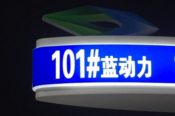 超强动力101 汽油来了?网友:豪车专用油,c位出道就是不一般!