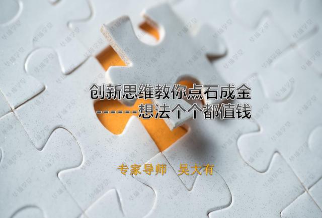 华埔商学院《创新思维逆转人生》——吴大有