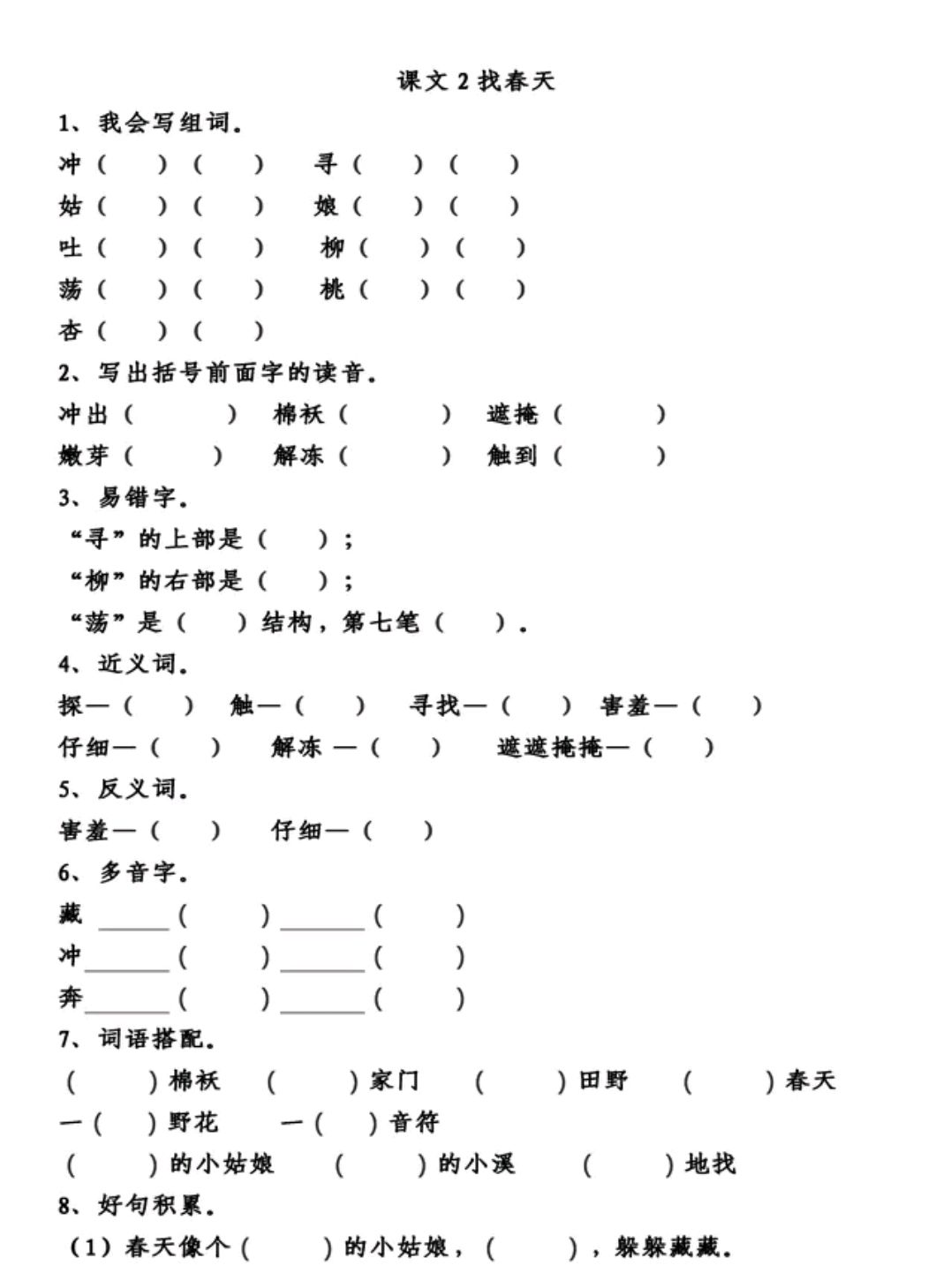 二年级下册语文2找春天,基础练习,孩子最爱的一看就会做的练习