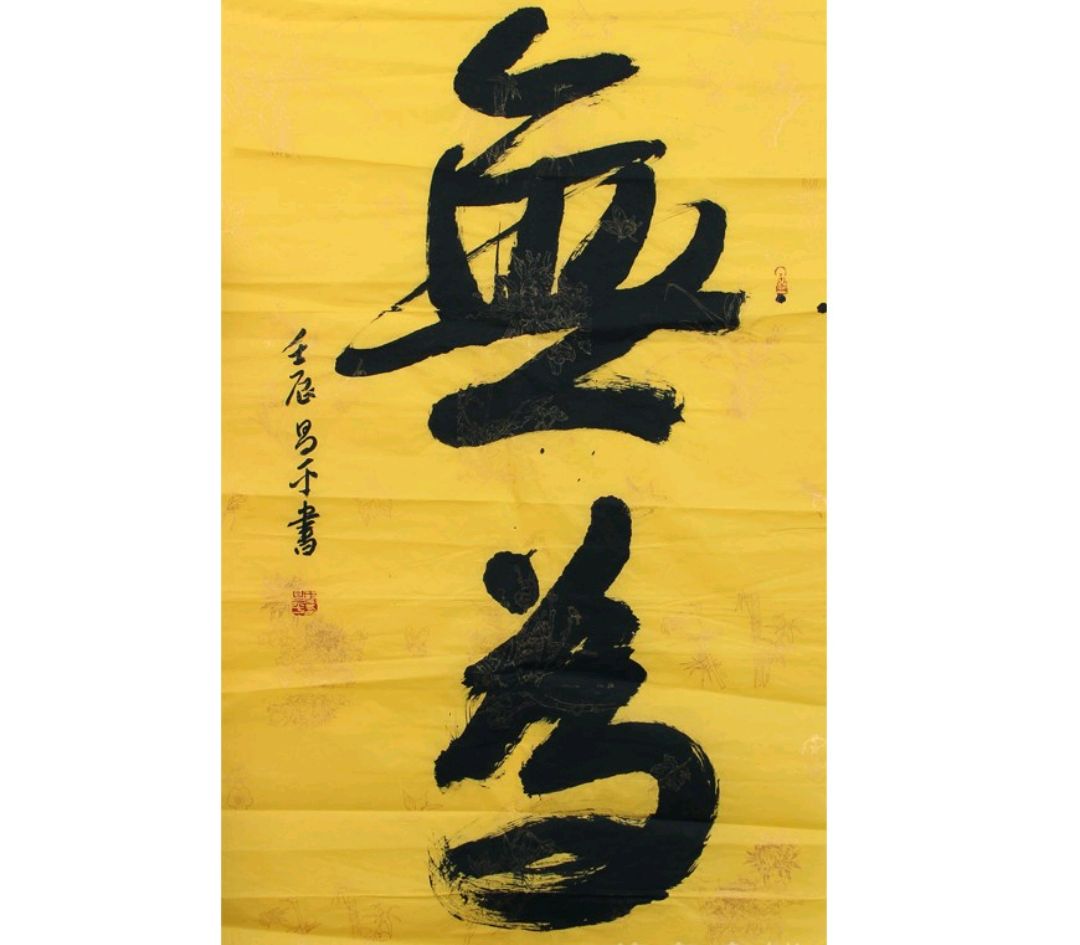 道教的无为?道德经