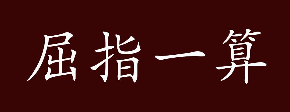 屈指一算的出处,释义,典故,近反义词及例句用法 - 成语知识