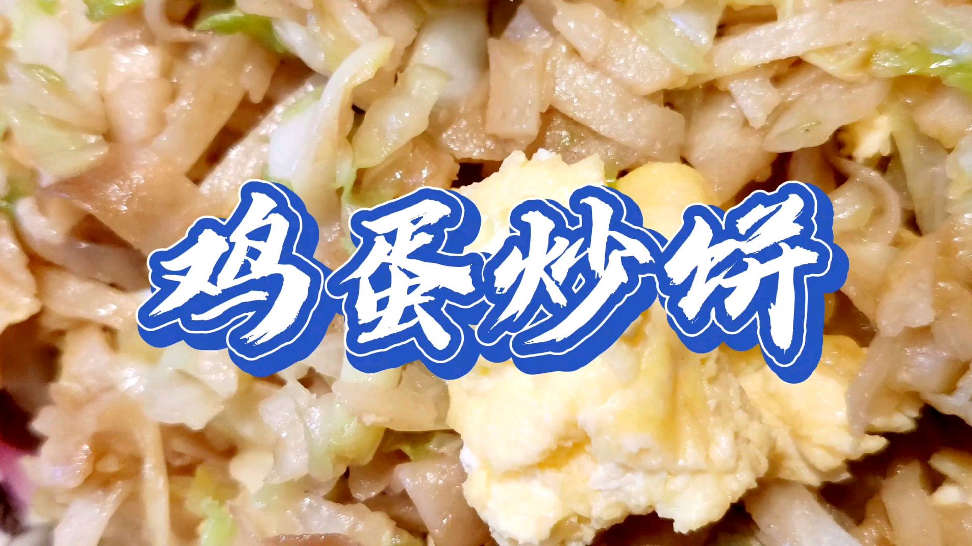 传统天津菜(八)鸡蛋炒饼
