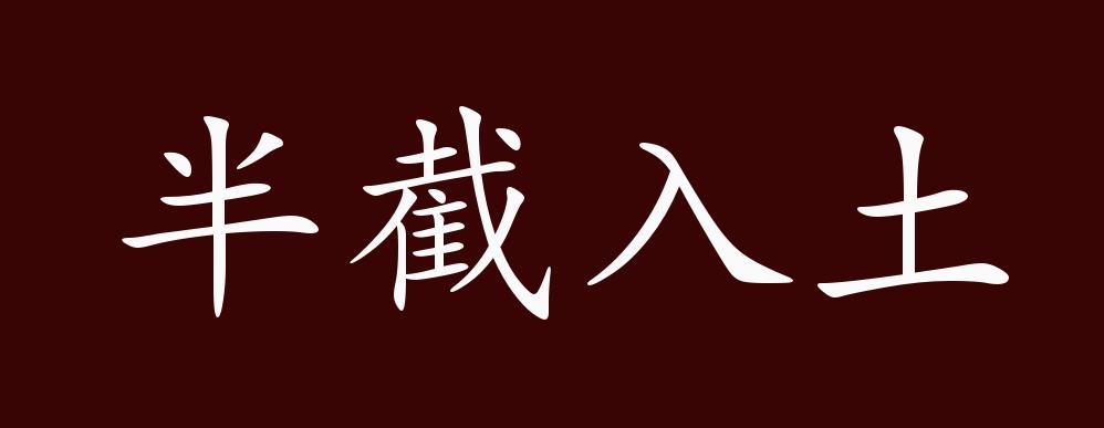 半截入土的出处,释义,典故,近反义词及例句用法 - 成语知识