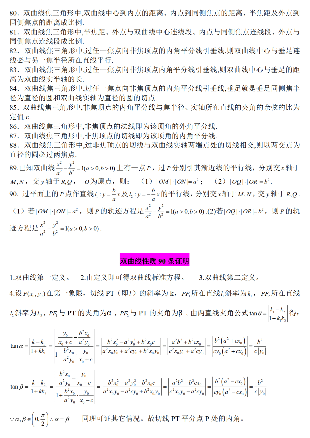 高中數學:雙曲線二級結論大全,學會了高考就輕鬆多了