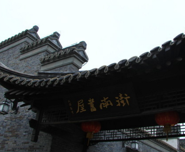 旅游:街南书屋——古色古香的江南书屋,东关街重要景点之一