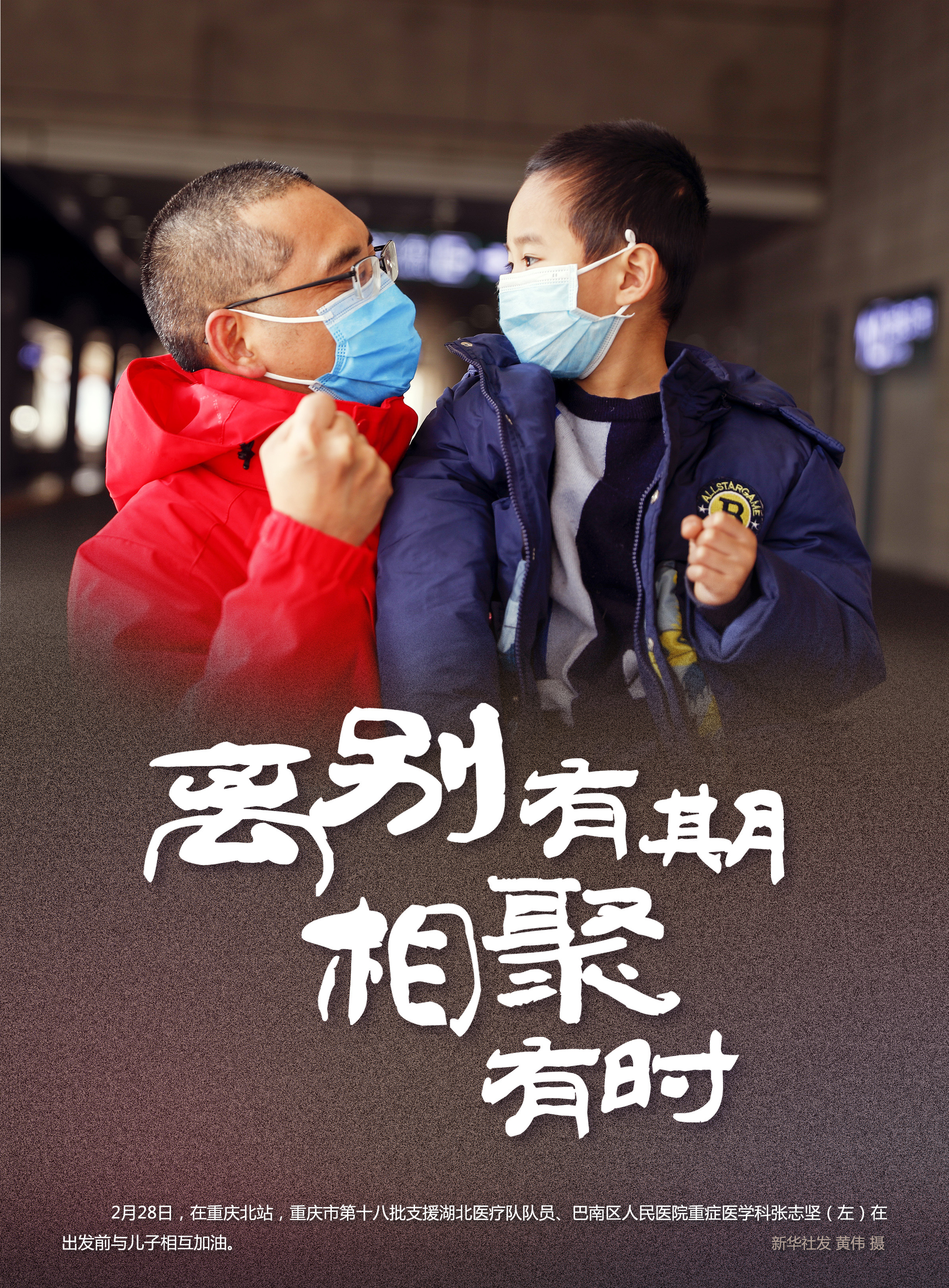 海报|离别有期 相聚有时