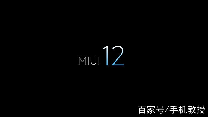 小米官宣miui 12,深色模式2.0確認,息屏可隨時間天氣變換