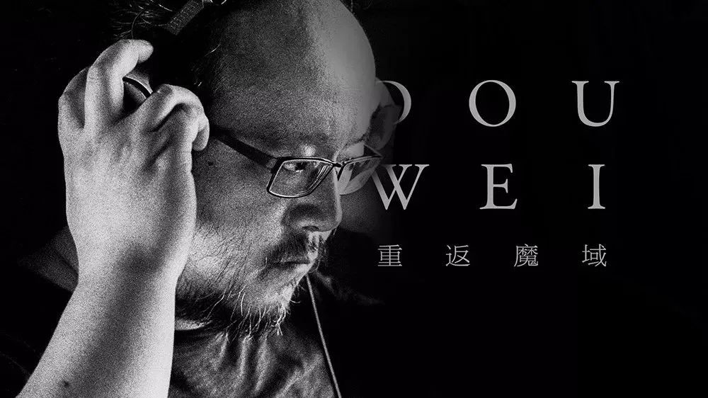 《窦唯重返魔域》预热海报