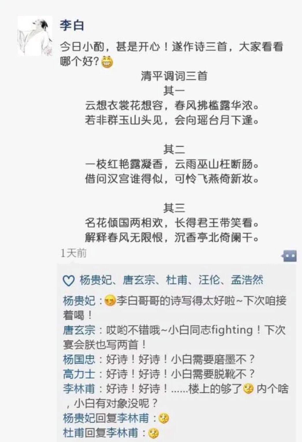 李白发了一条朋友圈,皇帝们纷纷点赞评论