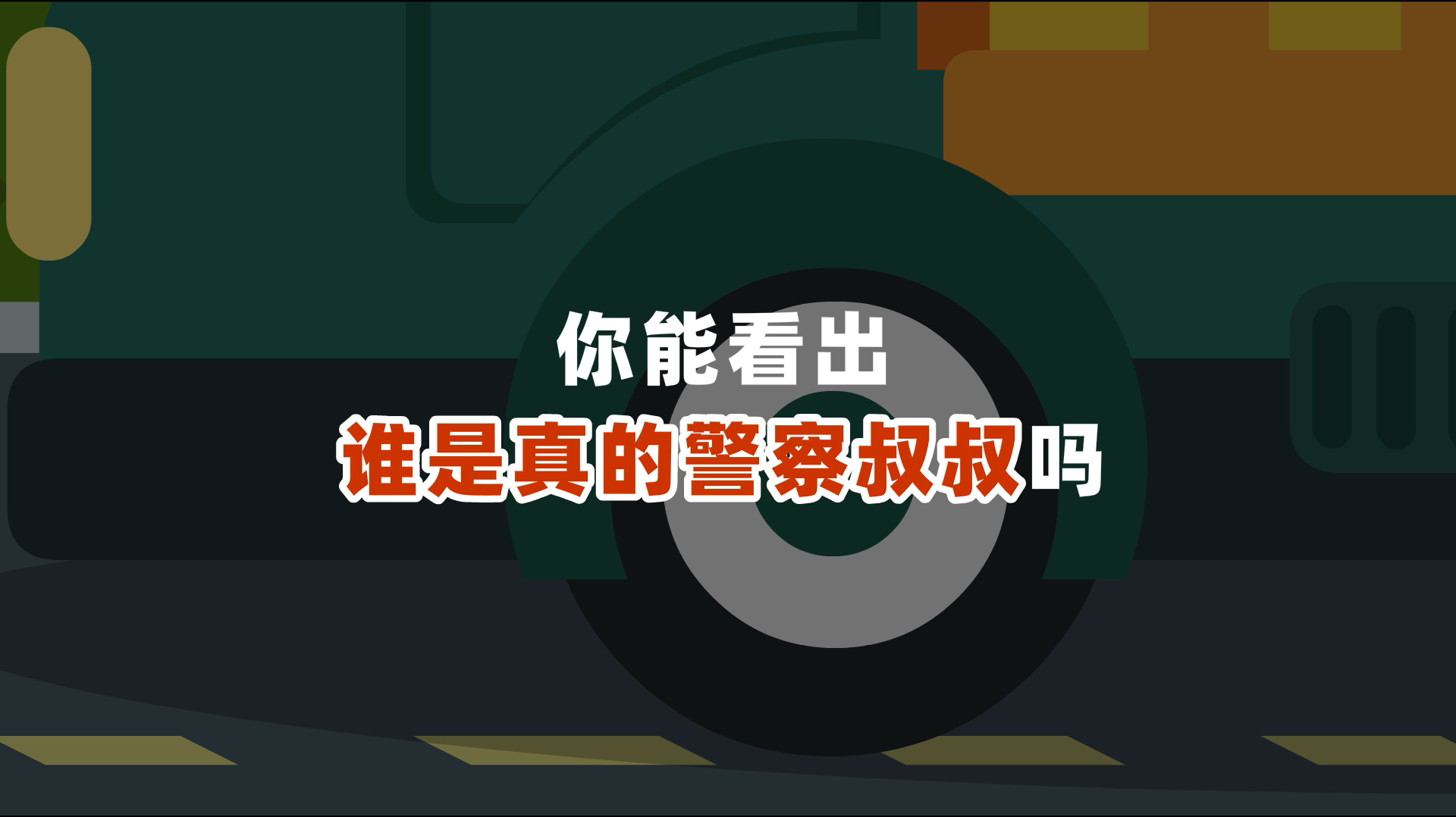 大胆!竟然有人敢假冒警察叔叔!