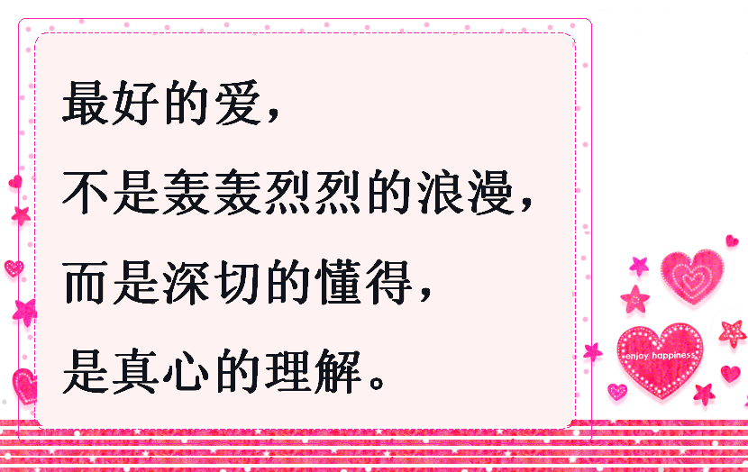 最好的爱,不是轰轰烈烈的浪漫,而是真心的理解,是深切