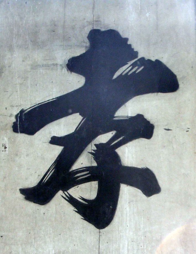 你能看懂朱熹的"孝"字吗