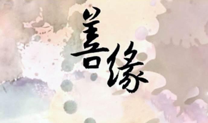 佛教怎么求美满的婚姻,只要因缘具足,你就会遇到心中的他或她