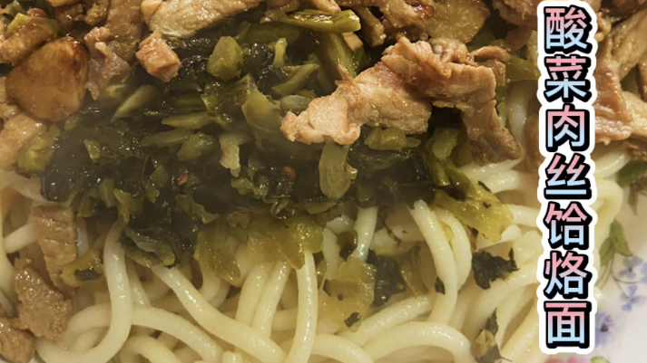 阳城特色酸菜肉丝饸烙面,做法简单粗暴,一大碗不够吃