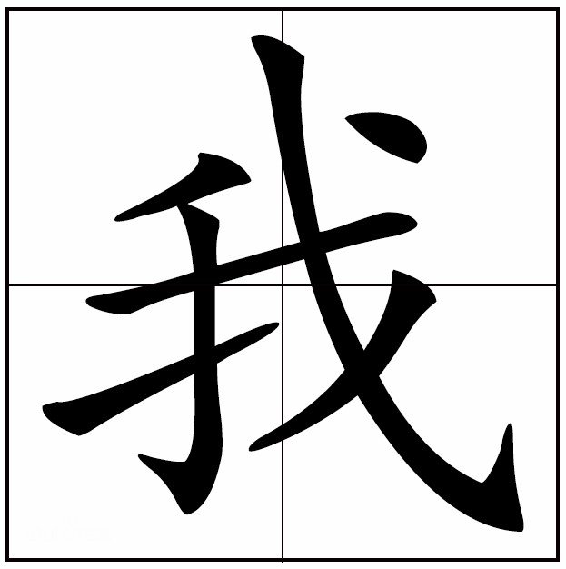 为什么古文很少用"我"字书写,你看它的甲骨文长啥样就明白了