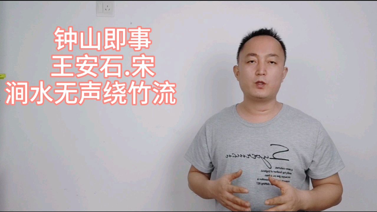 [图]诵读宋代王安石的《钟山即事》，涧水无声绕竹流，竹西花草弄春柔