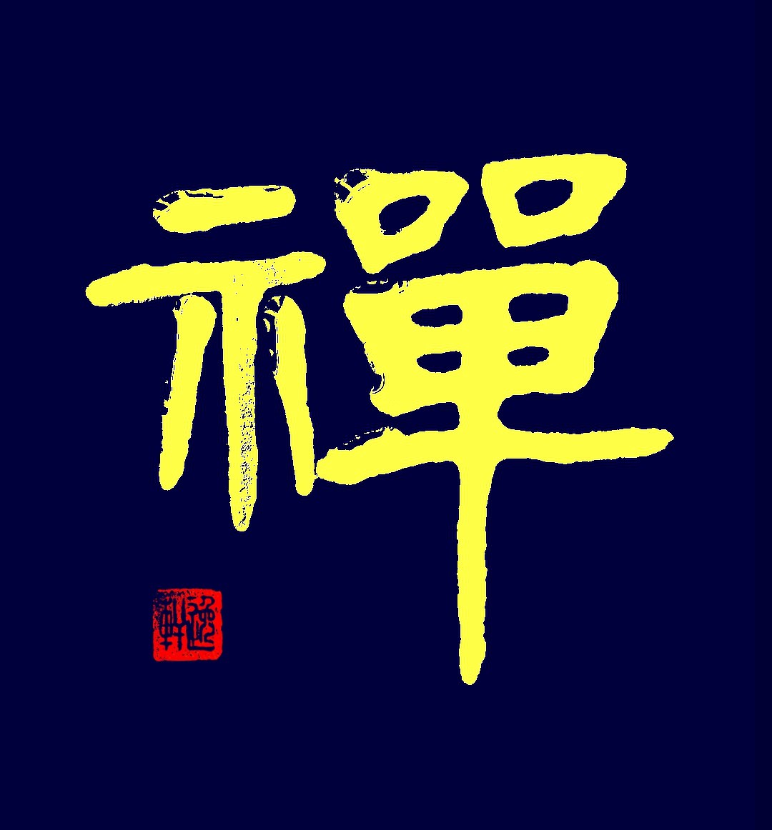 禅,是一种基于"静"的行为,人类本能,形成各种系统的修行方法