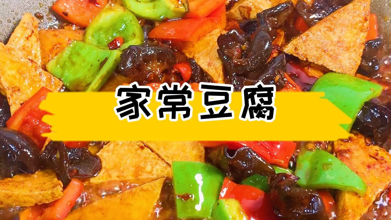 豆腐这么做 比肉还好吃 简单又美味!