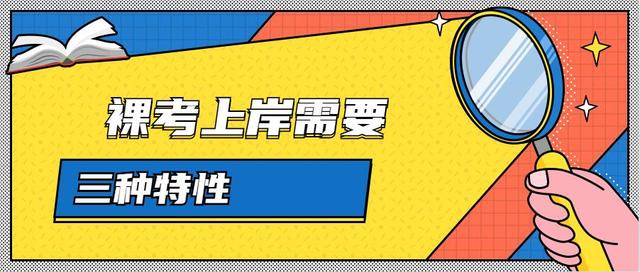 在公务员和事业单位考试中,裸考能够上岸的都有这些特性
