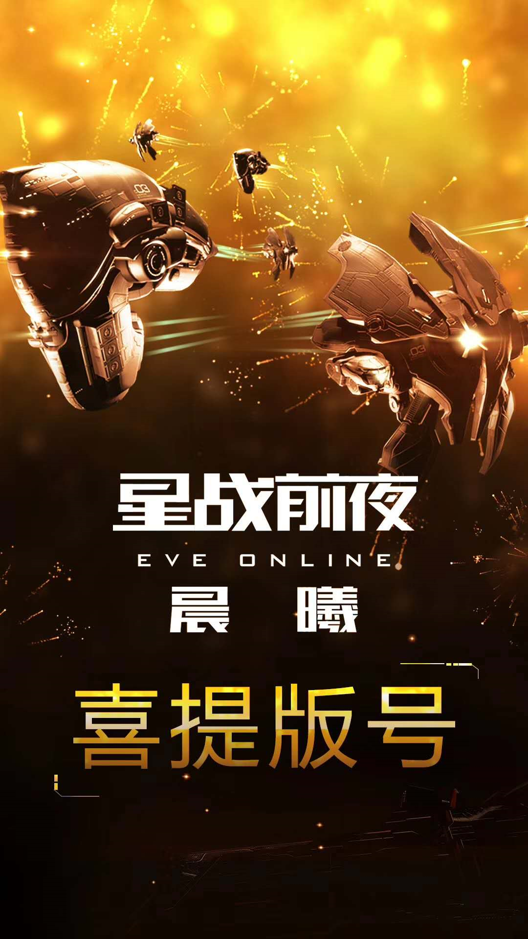 重启新伊甸之旅!eve端游《星战前夜》国服喜获版号将再开服
