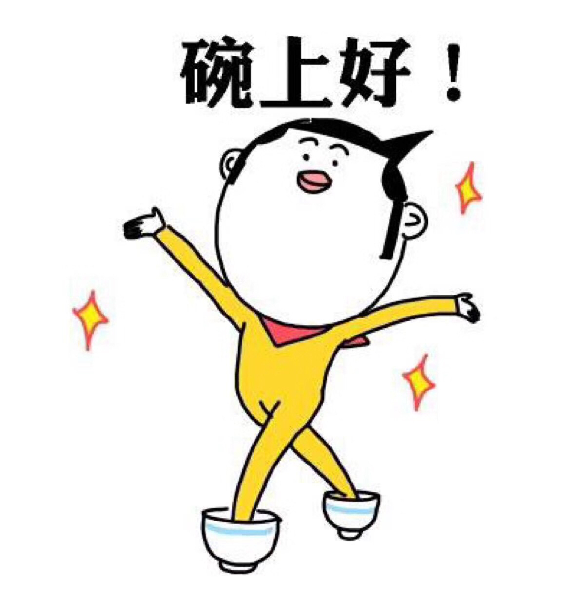 早安……怎么才能让人看得起你