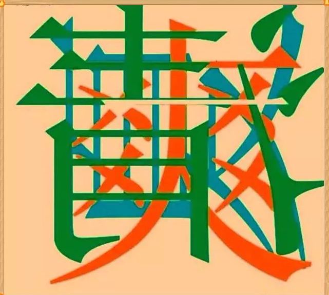 今日夏至,送你4个字,看出1个是人才,2个是天才,全看出是鬼才!