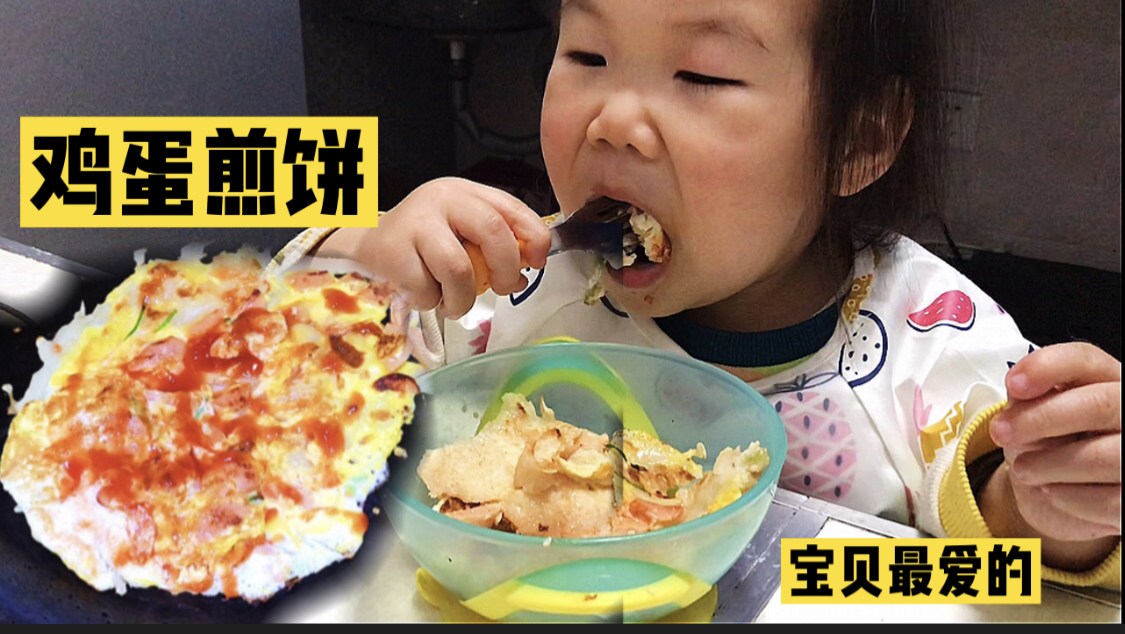 农村宝妈给2岁宝宝做鸡蛋葱花煎饼,一口一大块,喜欢的不得了