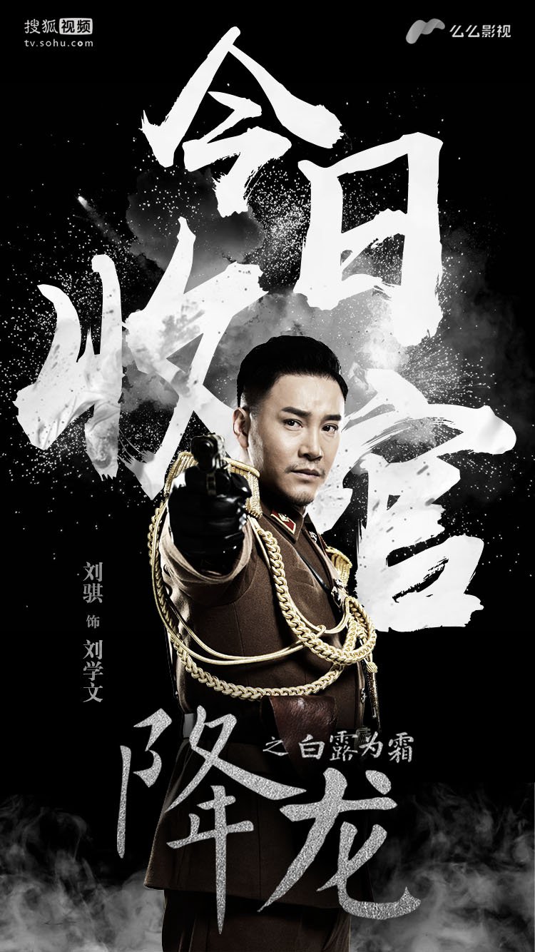 《降龙之白露为霜》收官 刘骐演绎搞笑大帅