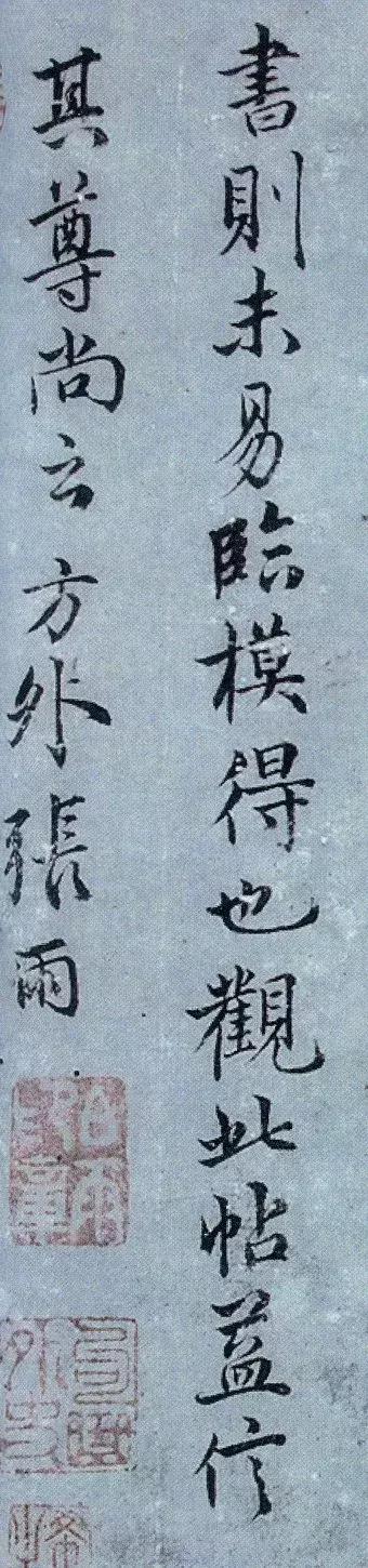 元代张雨《论书帖》