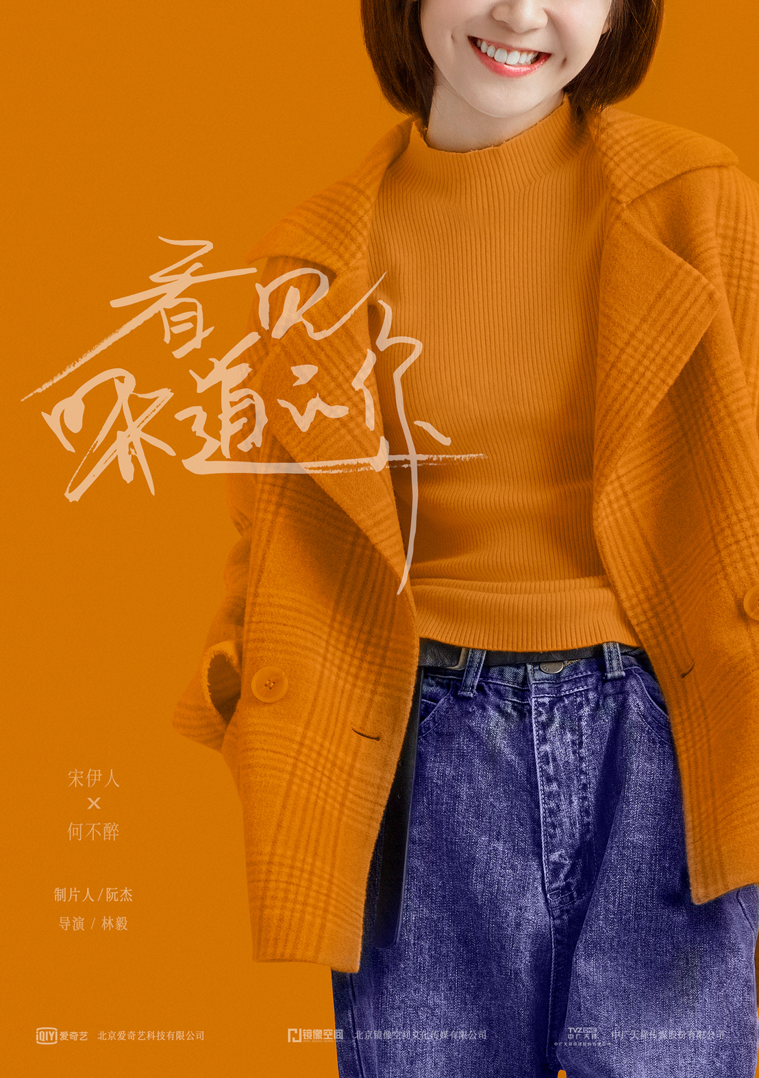 《看见味道的你》正式更名 "觅"版海报引期待