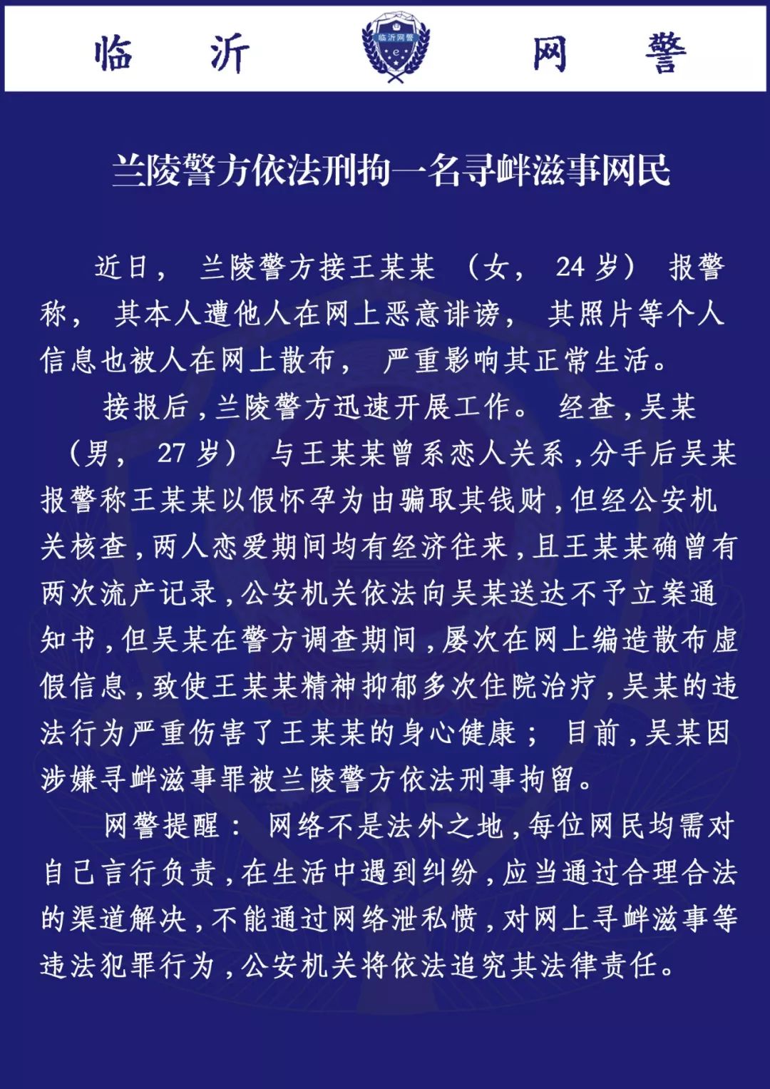 权威发布|兰陵警方依法刑拘一名寻衅滋事网民