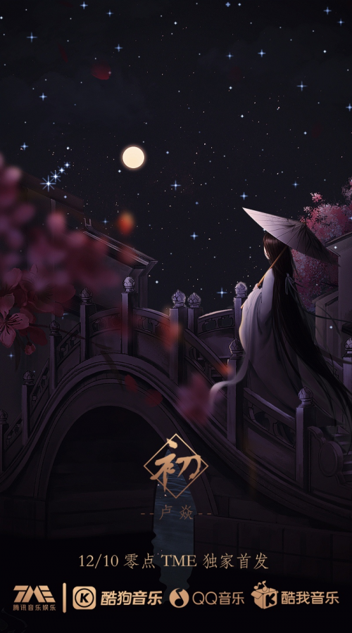 卢焱全新单曲《初》首发上线 唯美古风诉衷肠