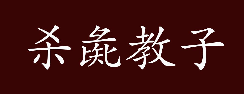 杀彘教子的出处,释义,典故,近反义词及例句用法 成语知识