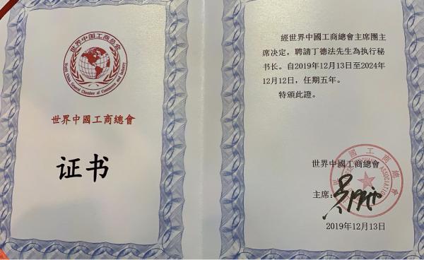 丁德法出任世界中国工商总会执行秘书长