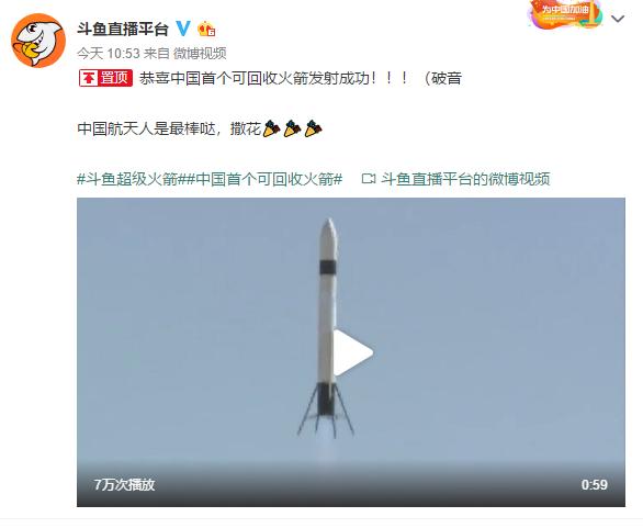 真的上天了!斗鱼发射国内首个可回收"超级火箭"