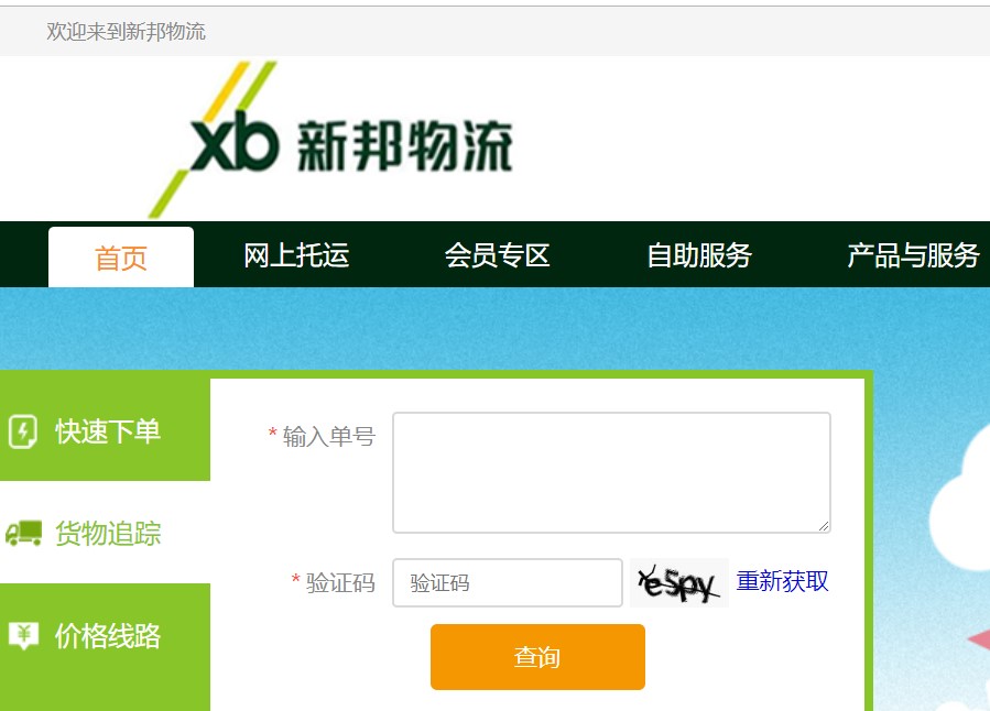 新邦物流單號查詢入口www.xbwl.cn