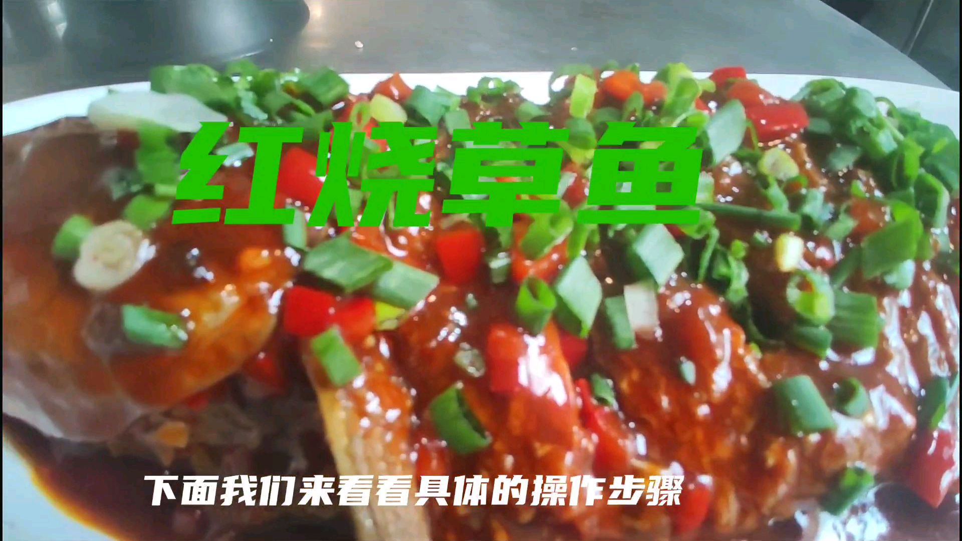 大厨做“红烧草鱼”为啥那么好吃,原来秘诀都在这里
