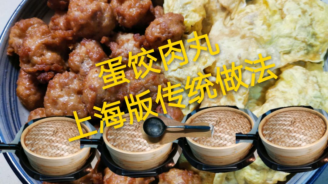 29.8一斤猪前腿肉+三颗鸡蛋,详细讲解上海特色:蛋饺肉圆的制作